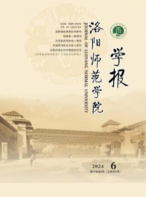 洛阳师范学院学报